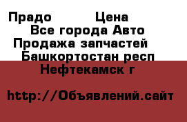 Прадо 90-95 › Цена ­ 5 000 - Все города Авто » Продажа запчастей   . Башкортостан респ.,Нефтекамск г.